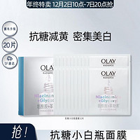 玉兰油OLAY 抗糖小白瓶面膜烟酰胺补水美白减黄气护肤品