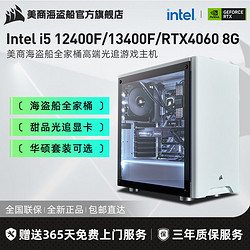 USCORSAIR 美商海盗船 海盗船Intel i5 12400F/13400F/RTX4060光追游戏DIY电脑组装主机