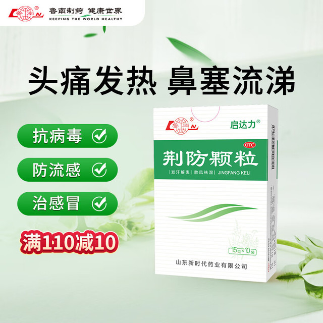 鲁南 启达力荆防颗粒15g*10袋 感冒药冲剂 头痛身痛 咳嗽白痰