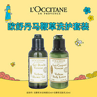 欧舒丹 马鞭草身体护理套装（沐浴啫喱50ml+润肤乳50ml）补水保湿旅行装