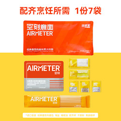 AIRMETER 空刻 番茄肉酱意面尝鲜装 270g/袋  还原餐厅美味