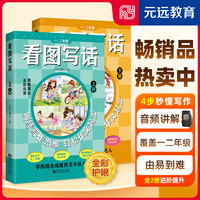 可选】小看图写话一二年级上下册 1-2年级全国通用看图说话全彩注音版小学语文天天练专项训练作文书范文入门起步 元远教育 看图写话一二年级【配音频】