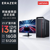 联想(Lenovo) 异能者 商启系列 电脑台式机主机办公家用(i3-12100 16G 512G固态 WIN11)21.5显示器 