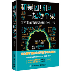 《和爱因斯坦一起吵个架：了不起的物理思想进化史》