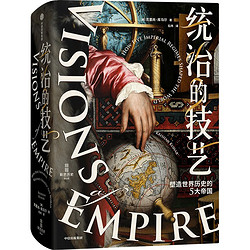 《统治的技艺：塑造世界历史的5大帝国》（精装）
