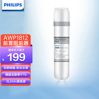 PHILIPS 飞利浦 前置过滤器 净水器 厨房自来水过滤器  除垢无钠树脂软化水质AWP1812