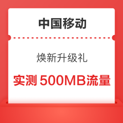 中国移动 焕新升级礼 抽1-10元话费券/流量