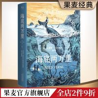 海底两万里 凡尔纳 2021 世界名 经典科幻小说  果麦经典