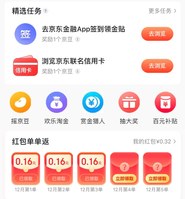 京东 12月红包单单返 购物可领随机红包