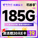 中国电信 长期实卡 19元月租（185G全国流量+可选号+首月免月租）激活送20元E卡