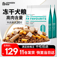 朗亲 全价冻干狗粮泰迪比熊金毛成犬幼犬小中大型犬通用型10kg20斤装