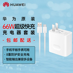 HUAWEI 华为 充电器原装66W超级快充mate40 30Pro p50Pro p40 Nova9 8 7