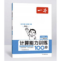 《一本·数学计算能力训练100分》（2023年版、年级下册/版本任选）