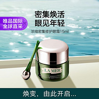 海蓝之谜 LA MER 海蓝之谜 眼部护理系列浓缩精华修护眼霜 15ml