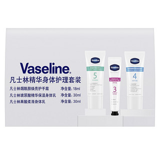 Vaseline 凡士林 精华身体护理套装2X30ML+18ML