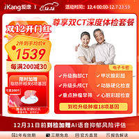 iKang 爱康国宾 尊享双CT深度体检套餐 胸肺+头颅CT