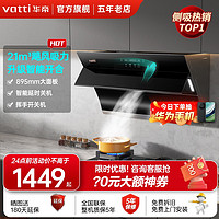 VATTI 华帝 侧吸式21m³大吸力抽油烟机i11163