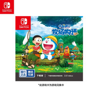 NintendoSwitch 仅支持国行主机 哆啦A梦 大雄的牧场物语 游戏兑换卡Token 任天堂游戏卡