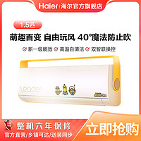 Leader 统帅 Haier 海尔 Leader×小黄人联名1.5匹一级变频魔法变风空调MUB81