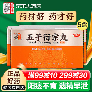 仲景 五子衍宗丸 60g/盒*5盒 补肾益精 肾虚精亏所致的阳痿不育 遗精早泄 腰痛 尿后余沥