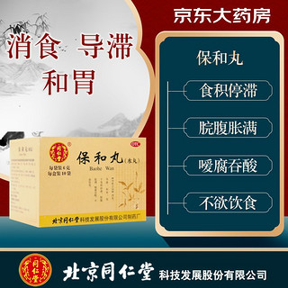 同仁堂 北京同仁堂 保和丸（水丸） 6g*10袋 消食 导滞 和胃 用于食积停滞 脘腹胀满