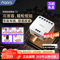 Aqara绿米联创双路控制器T2单路控制模块智能开关ZigBee苹果HomeKit aqara双路控制器T2