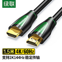 UGREEN 绿联 HDMI线2.0版4K数字高清线3D视频线工程级笔记本电脑机顶盒连接电视投影仪显示器数据连接线1.5米