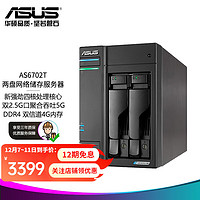 ASUS 华硕 NAS网络存储2盘位/4盘位四核心处理器/私有云存储服务器/网盘个人云/企业商用 AS6702T
