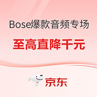 声音自有力量！Bose爆款音频专场