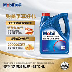 Mobil 美孚 防冻冷却液-45℃ 4L 汽车保养