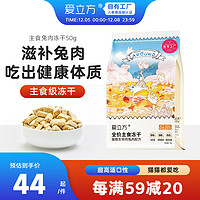 LOVE AROUND 爱立方 冻干兔肉猫粮50g 成猫幼猫主食全价猫粮