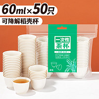 优奥 YOUAO）一次性茶杯（60ml*50只）可降解稻壳加厚硬质试饮品茗杯功夫茶杯