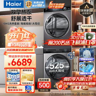 Haier 海尔 平嵌洗烘套装 10KG智投滚筒洗衣机+热泵烘干机