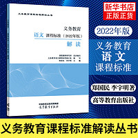 【科目自选】 2022年版 义务教育课程标准解读 郑国民 高等教育出版社 小学初中通用初中语文教师培训教材 义务教育语文课程标准解读 定价：52.8