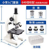 江南 小学生初中生中考专用显微镜实验室专业生物光学可看细菌儿童 640倍标配（泡沫箱）