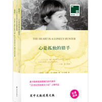 双语林：心是孤独的猎手（附英文原版1本）