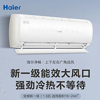 Haier 海尔 空调挂机壁挂式智能自清洁卧室冷暖变频新一级能效 1.5匹智能防直吹