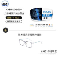 CHEMILENS 凯米 u2系列 1.60非球面镜片+多款钛架眼镜框可选