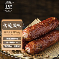 奇香源 1887 奇香源1887 青岛老火腿300g 老式腱子肉火腿青岛特产鲜猪肉肠熟食火腿肠