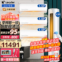 Leader 海尔空调智家出品组合套餐统.3P柜机+1.5P挂机*3