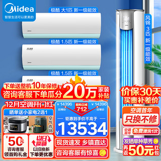 Midea 美的 空调套装 三室一厅套餐 新一级变频冷暖自清洁智能低噪空调 3匹锐静+1.5匹极酷(2台)+大1匹极酷