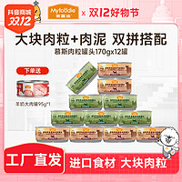 抖音超值购：Myfoodie 麦富迪 狗罐头慕斯肉粒170g*12罐慕斯新鲜大肉粒营养易吸收美味