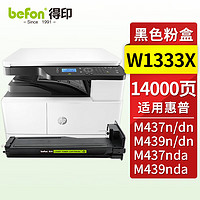 befon 得印 W1333X粉盒 M437n墨盒 适用惠普HP  M437dn硒鼓 M437nda M439n M439dn M439nda打印机墨盒粉盒