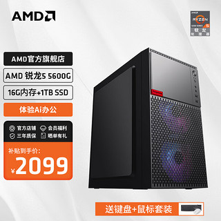 AMD 豪华版R5 5600G+16G+1TB SSD 单主机