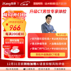 iKang 爱康国宾 男士健康专享深度升级体检套餐 升级胸部CT