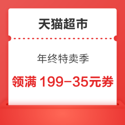 天猫超市 年终特卖季 满149-20/199-35元