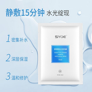 SYOE 透明质酸钠水光修护面膜修护保湿面贴膜*1盒 水光修护面膜3盒（15片）