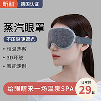 昕科 蒸汽眼罩遮光睡眠专用usb充电发热缓解眼疲劳眼部i热敷眼睛罩