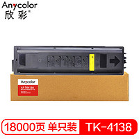 Anycolor 欣彩 TK-4138粉盒 AF-TK4138