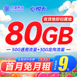 China Mobile 中国移动 心悦卡 9元月租（50G通用流量+30G定向）